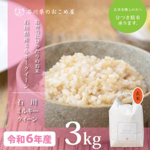 玄米 3kg ミルキークイーン 石川県産 令和5年 新米 3キロ｜komeya188