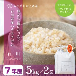 玄米 10kg ハナエチゼン 石川県産 令和7年 新米 5kg×2袋 10キロ 送料無料