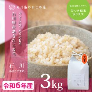 玄米 3kg ひとめぼれ 石川県産 令和6年 新米 3キロ お米 米 送料 玄米 3kg ひとめぼれ 石川県産 令和6年 新米 3キロ お米 米 送料
