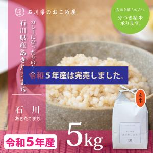玄米 5kg あきたこまち 石川県産 令和5年 新米 5キロ｜komeya188