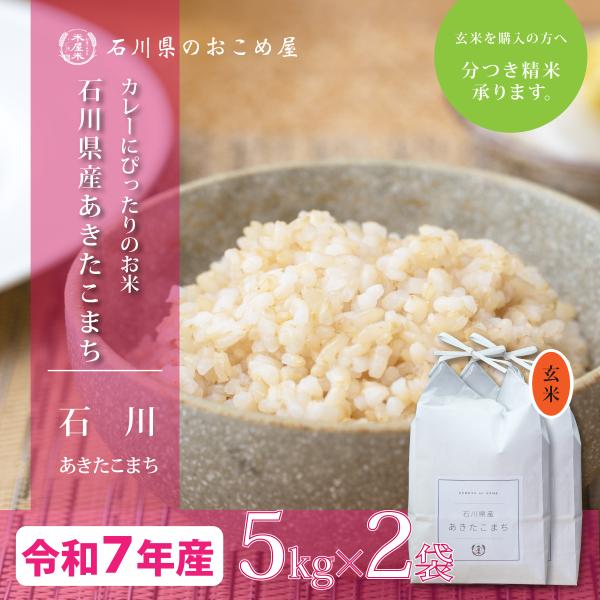 玄米 10kg あきたこまち 石川県産 令和7年産 新米 5kg×2袋 10キロ 送料無料