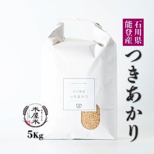 石川県 能登産 玄米 つきあかり 5kg 令和5年産 5キロ 契約農家仕入