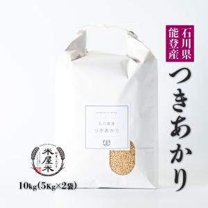 石川県 能登産 玄米 つきあかり 10kg (5kg×2袋) 令和5年産 10キロ 契約農家仕入｜komeya188