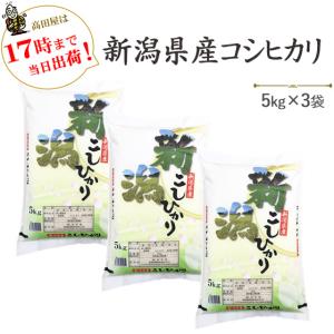 【タイムセール】令和７年産　新米　お米 15kg 白米 新潟県産コシヒカリ 5kg×3袋　送料無料（一部地域を除く）