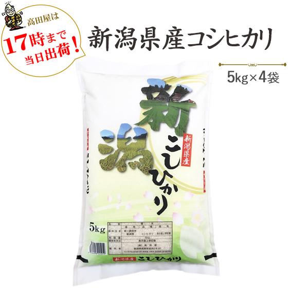 令和５年産　お米 20kg 白米 新潟県産コシヒカリ 5kg×4袋　送料無料（一部地域を除く）