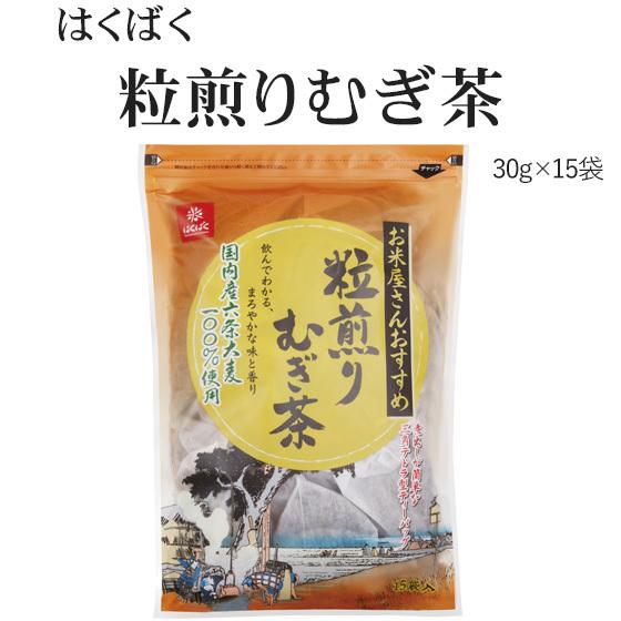 粒煎りむぎ茶1袋（30g×15P）