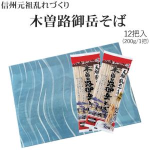 【ポイント10倍】木曽路御岳そば（12袋入）