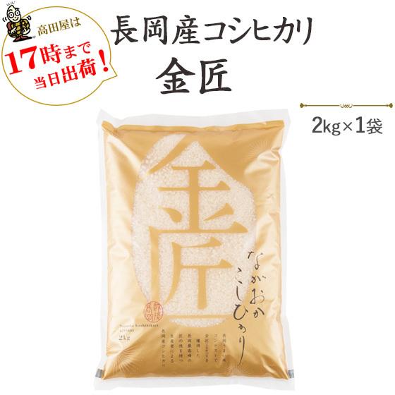 令和７年産　新米　お米 2kg 白米 「金匠」長岡産コシヒカリ2kg　※送料無料（一部地域を除く）