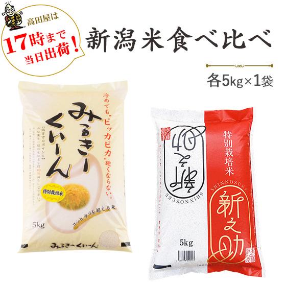 食べ比べ お買い得なセット割 計10kg 新潟産 ミルキークイーン 新之助 各5kg 特別栽培米 令...