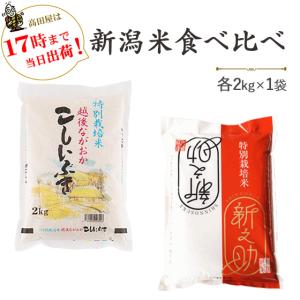 令和５年産　新潟米を食べ比べ　特別栽培米新潟産こしいぶき・特別栽培米新潟産新之助　各2kg  送料無料(一部地域を除く)｜komeya