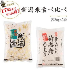 令和５年産　新潟米を食べ比べ　魚沼産コシヒカリ・昔ながらの新潟産こしひかり各2kg  送料無料(一部地域を除く)