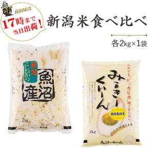 令和５年産　新潟米を食べ比べ 　魚沼産コシヒカリ・新潟産ミルキークイーン各2kg  送料無料(一部地域を除く)