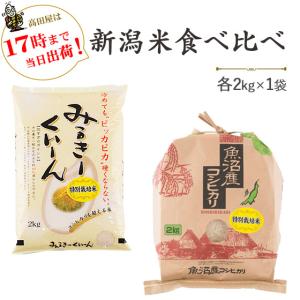 令和３年産　新潟米を食べ比べ　特別栽培米新潟産ミルキークイーン・特別栽培米桑原さんの魚沼産コシヒカリ　各2kg  送料無料(一部地域を除く)