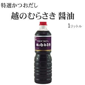 越のむらさきしょうゆ　１リットル
