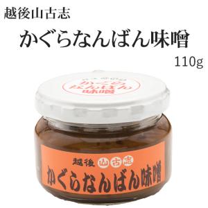 越後山古志　かぐらなんばん味噌　110g｜komeya