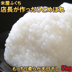 ひとめぼれ 米 天日干し 店長が作ったお米 ひとめぼれ 5kg 白米