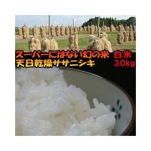 米　天日干し　ササニシキ　白米　30kg　3袋に小分け可能　送料無料　お米　岩手県産　令和5年産米　30キロ　発送日当日精米　お米アレルギー対策にも｜komeyafukuchi