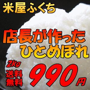 米　ひとめぼれ　2kg　白米　玄米もOK　お米　岩手県産　平成26年産米　2キロ　送料無料　天日乾燥　コシヒカリを超えた　米屋ふくち　店長自ら作ったお米