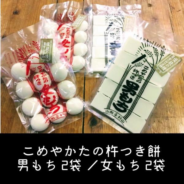 【ギフト】人力！杵つき餅 こめやかたの杵つき男もち女もち2セット入り