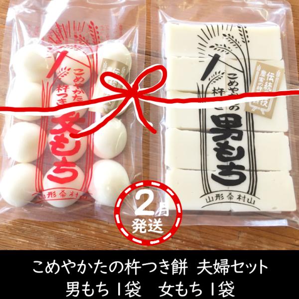 【2月発送】人力！杵つき餅 夫婦セット　杵つき男もち1袋 女もち1袋