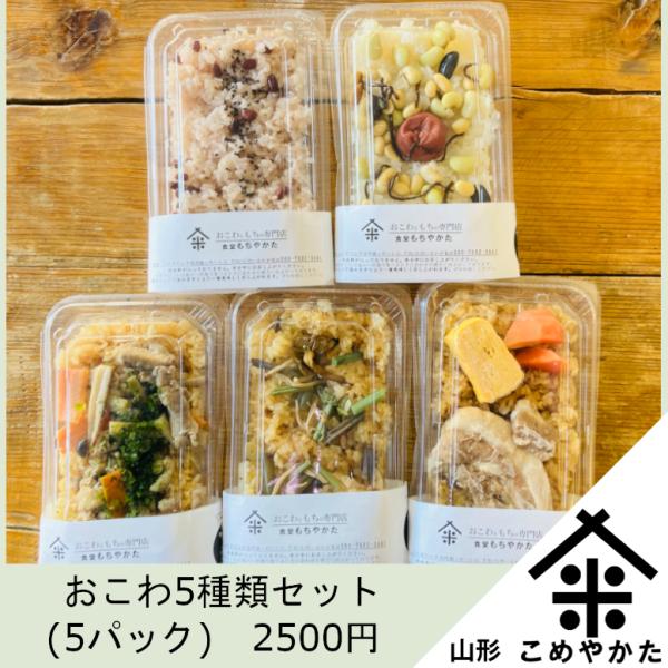 おこわ5種類セット