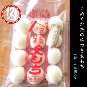 9/1予約受付スタート【12月発送】人力！杵つき餅 杵つき女もち　12個入　450ｇ