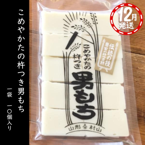 【12月発送】人力！杵つき餅 杵つき男もち　10枚入り　450ｇ