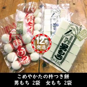 【12月発送】人力！杵つき餅 杵つき男もち2袋 女もち2袋｜こめやかたヤフーショップ