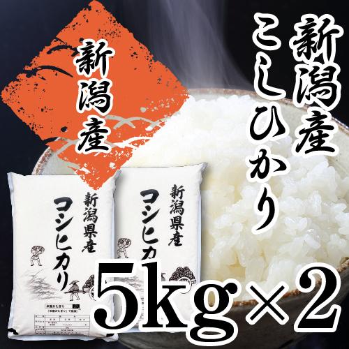 米 10Kg コシヒカリ 新潟 あすつく お米 令和5年 送料無料 米5kg×2 新潟県産 こしひか...