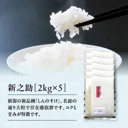 新米 令和７年産 新之助 2kg×5 10kg 米 新潟県産 大粒で食べ応え抜群 送料無料 白米 精...