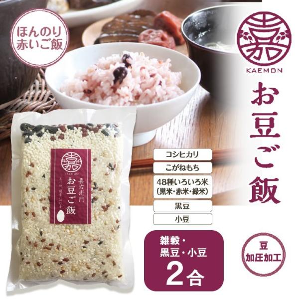 お取り寄せグルメ 食品 簡単調理 新潟県産 コシヒカリ お豆ご飯 2合 こしひかり 雑穀 インスタン...