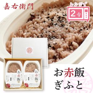 米 ギフト お赤飯 2個入 パックご飯 レンチン 常温
