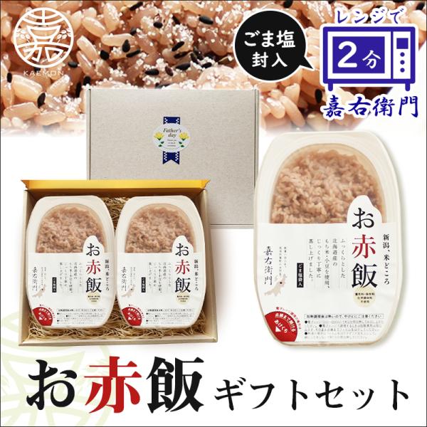 赤飯 2個入 送料無料 パックご飯 レンチン レトルト 長期保存 常温品 備蓄 のし 御祝 内祝 卒...
