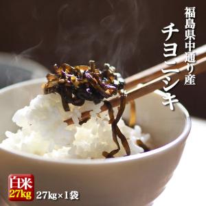 【令和4年産】米 お米 福島県中通り産 チヨニシキ 玄米:30kg(白米:約27kg) 精米無料 送料無料 ※沖縄県・離島対応不可