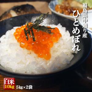 米 お米 令和7年産 福島県中通り産 ひとめぼれ...の商品画像
