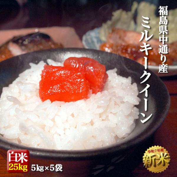 新米 お米 令和7年産 福島県中通り産 ミルキークイーン 白米:25kg(5kg×5個)  送料無料...