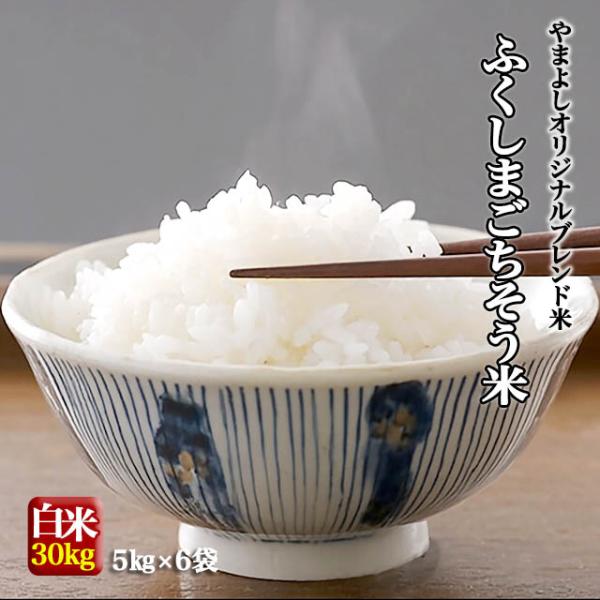 ふくしまごちそう米 ブレンド米 白米30kg(5kg×6個) 令和7年産 国内産 にじのきらめき 送...