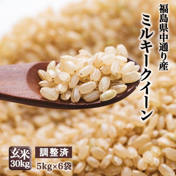【調整済】新米 福島県中通り産 ミルキークイーン 玄米:30kg(5kg×6個) 令和7年産【精米、...