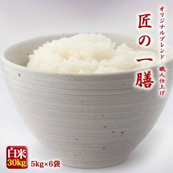 匠の一膳 ブレンド  国内産複数原料米 30kg(5kg×6個) 白米 送料無料 ※一部地域を除く ...
