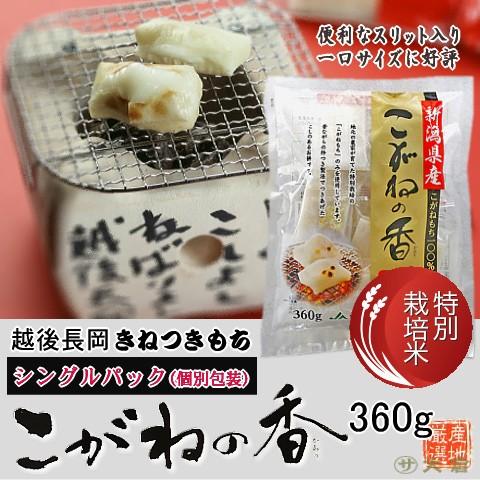 お餅 （ 切り餅 ） 特別栽培 こがねの香（新潟県産こがねもち特別栽培米使用）シングルパック360g