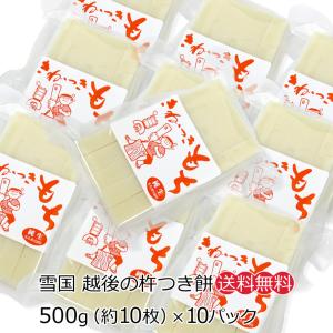 きねつきもち （白餅） 500g×10P　 【きな粉つき】【 送料無料 （ 本州のみ ）】