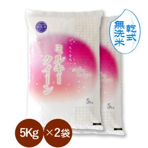 数量限定　無洗米 （ 乾式 ） 新潟県産 ミルキークイーン 10kg （5kg×2袋）（ 令和7年産 ） 【 送料無料 （本州のみ）】