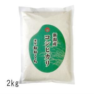 お米 2kg 新潟県産 コシヒカリ （ 令和5年産 ） 2kg 【 送料無料 （本州のみ）】白米 玄米 選べます
