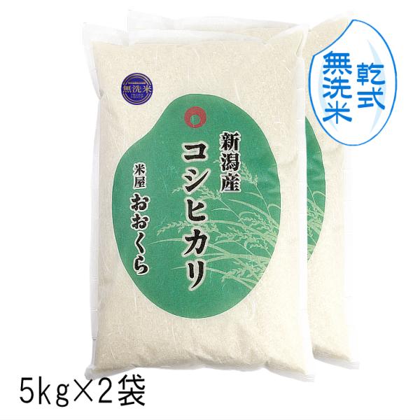 お米 10kg  【 無洗米 （ 乾式 ）】 新潟県産 コシヒカリ （ 令和5年産 ） 10kg （...