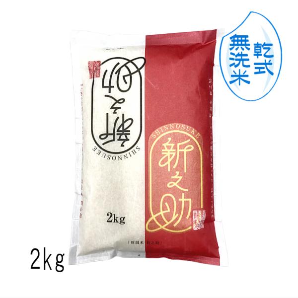 新米 【 無洗米 （ 乾式 ）】 新之助 新潟米 （ 令和7年産 ） 2kg 【 送料無料 （本州の...