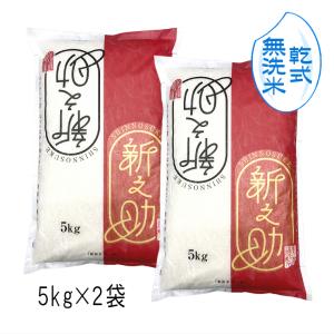 【 無洗米 （ 乾式 ）】 新之助 新潟米 （ 令和7年産 ） 10kg （ 5kg×2袋 ）【 送料無料 （ 本州のみ ）】