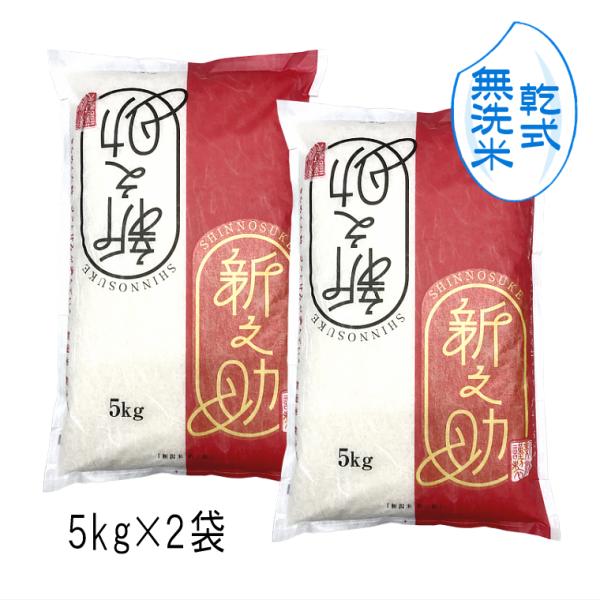 セール　【 無洗米 （ 乾式 ）】 新之助 新潟米 （ 令和7年産 ） 10kg  （ 5kg×2袋...