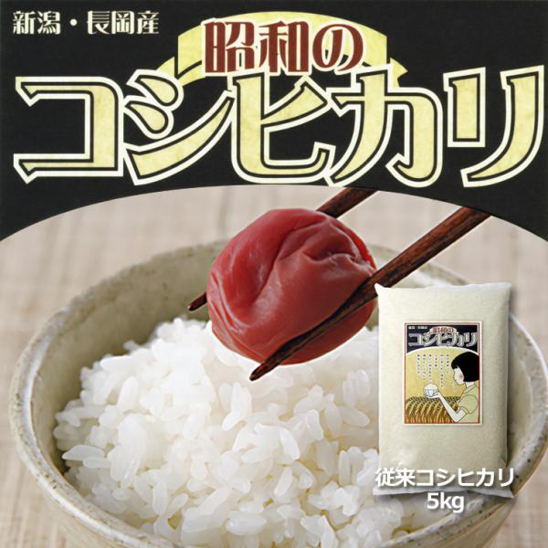 お米 5kg 昭和のコシヒカリ（ 新潟県産コシヒカリ ）（令和5年産） 5kg 【 送料無料 （本州...