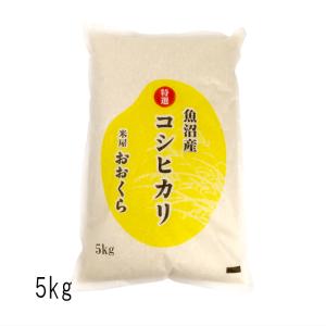 米 5kg 魚沼産 コシヒカリ 特選 （ 令和5年産 ） 5kg 【 送料無料 （ 本州のみ ）】白米 玄米 選べます。今なら+200円で切り餅付も選べます。