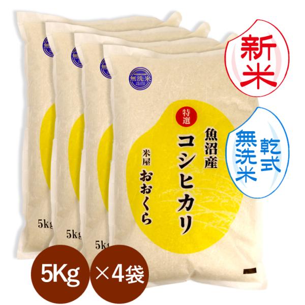 新米 【 無洗米 （ 乾式 ）】 魚沼産 コシヒカリ 特選 （ 令和7年産 ）20kg（5kg×4袋...